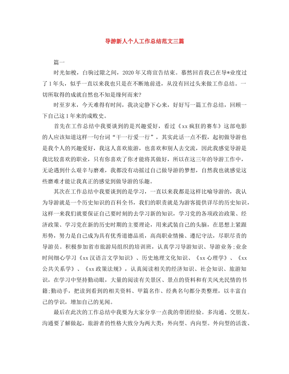 导游新人个人工作总结范文三篇 _第1页