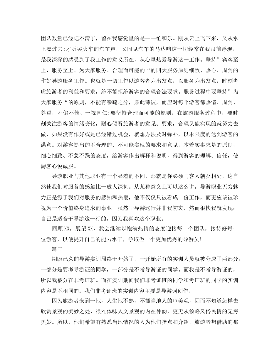 导游新人个人工作总结范文三篇 _第3页