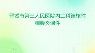 晋城市第三人民医院内二科结核性胸膜炎课件