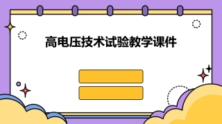 高电压技术试验教学课件