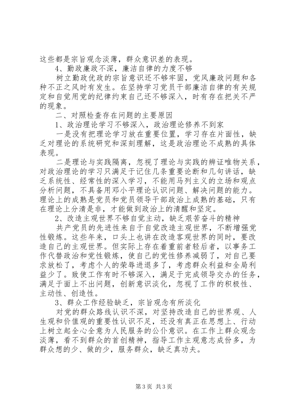 四风问题对照检查整改措施思想报告_第3页