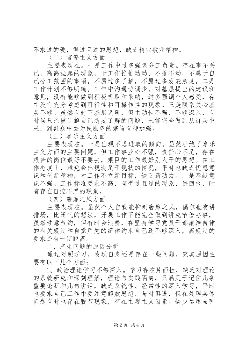 四风问题对照检查材料自查报告_第2页