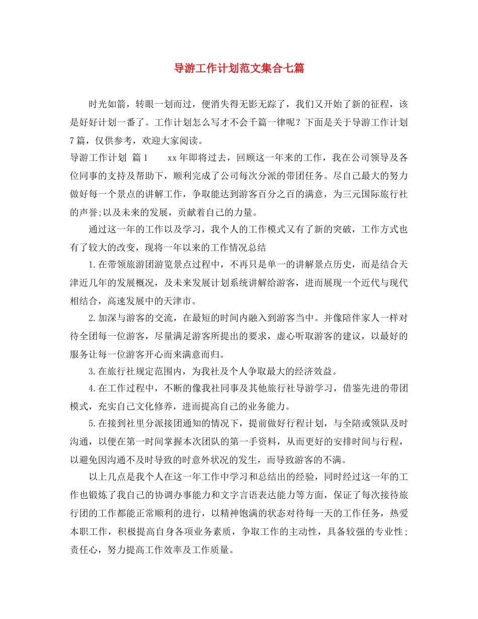 导游工作计划范文集合七篇 _第1页