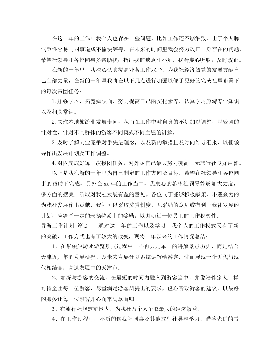 导游工作计划范文集合七篇 _第2页