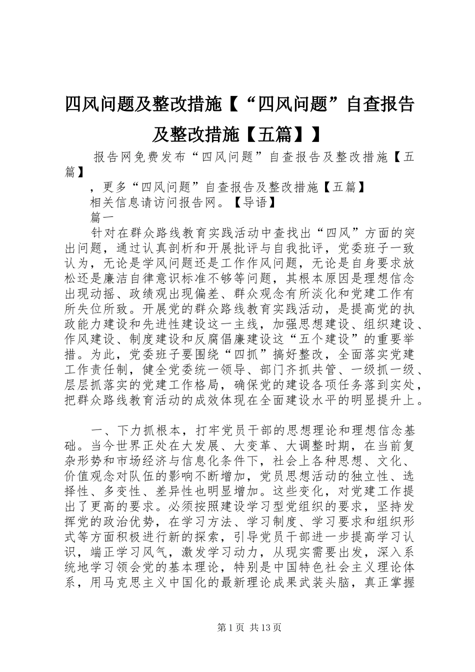 四风问题及整改措施【“四风问题”自查报告及整改措施【五篇】】_第1页