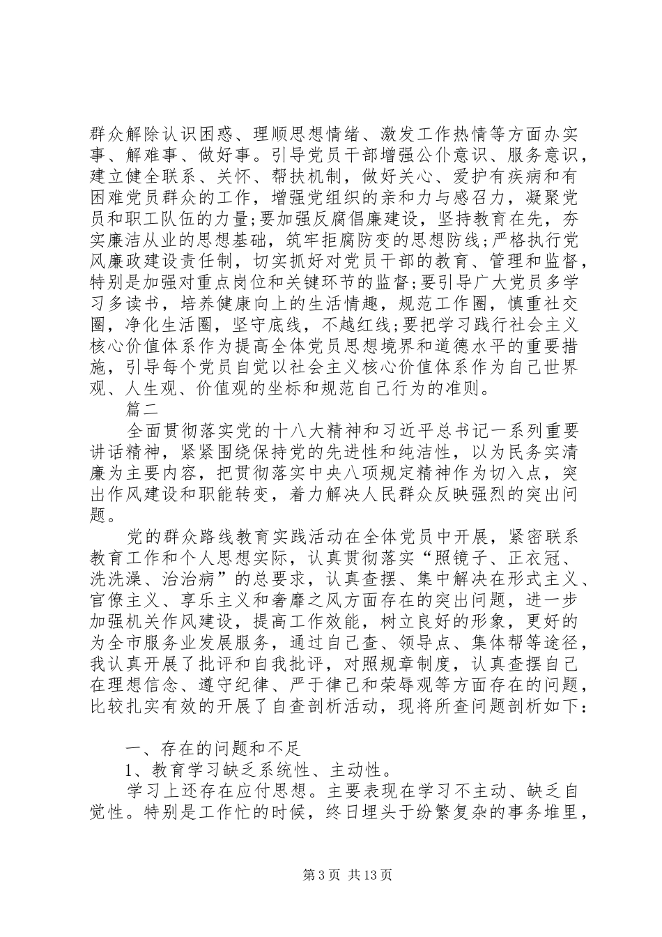四风问题及整改措施【“四风问题”自查报告及整改措施【五篇】】_第3页