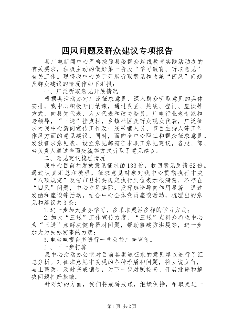 四风问题及群众建议专项报告_第1页