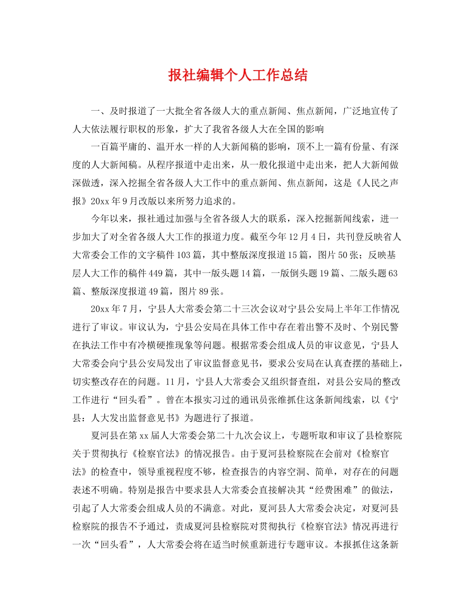 报社编辑个人工作总结 _第1页