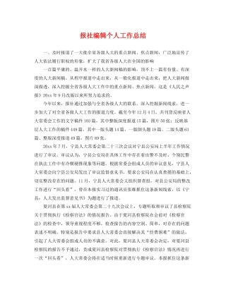 报社编辑个人工作总结 