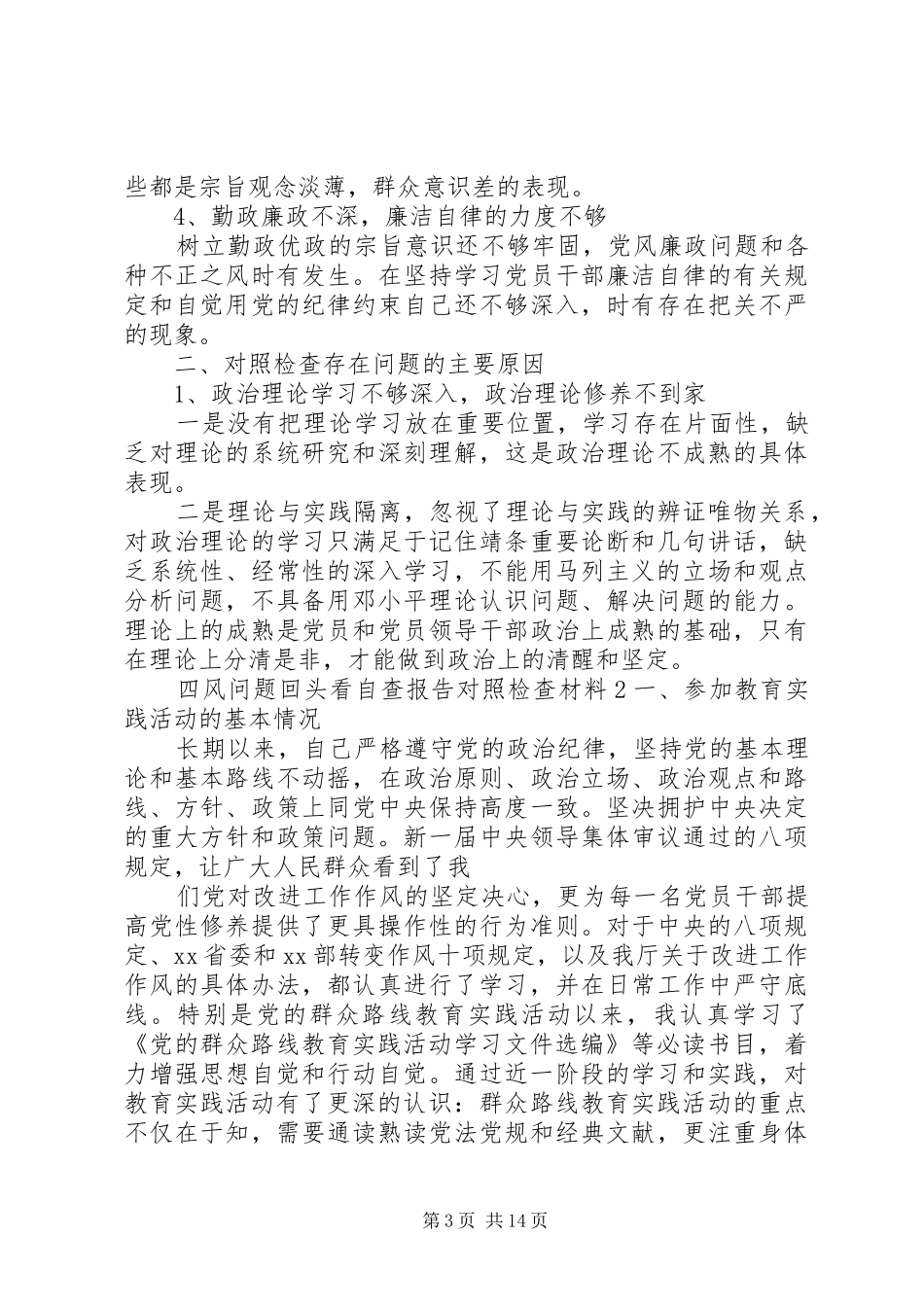 四风问题回头看自查报告对照检查材料_第3页