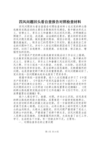四风问题回头看自查报告对照检查材料