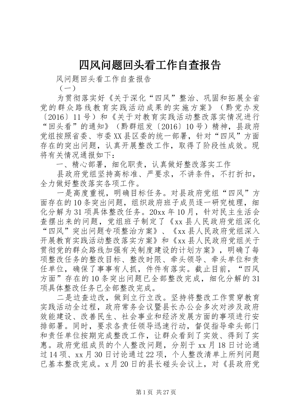 四风问题回头看工作自查报告_第1页