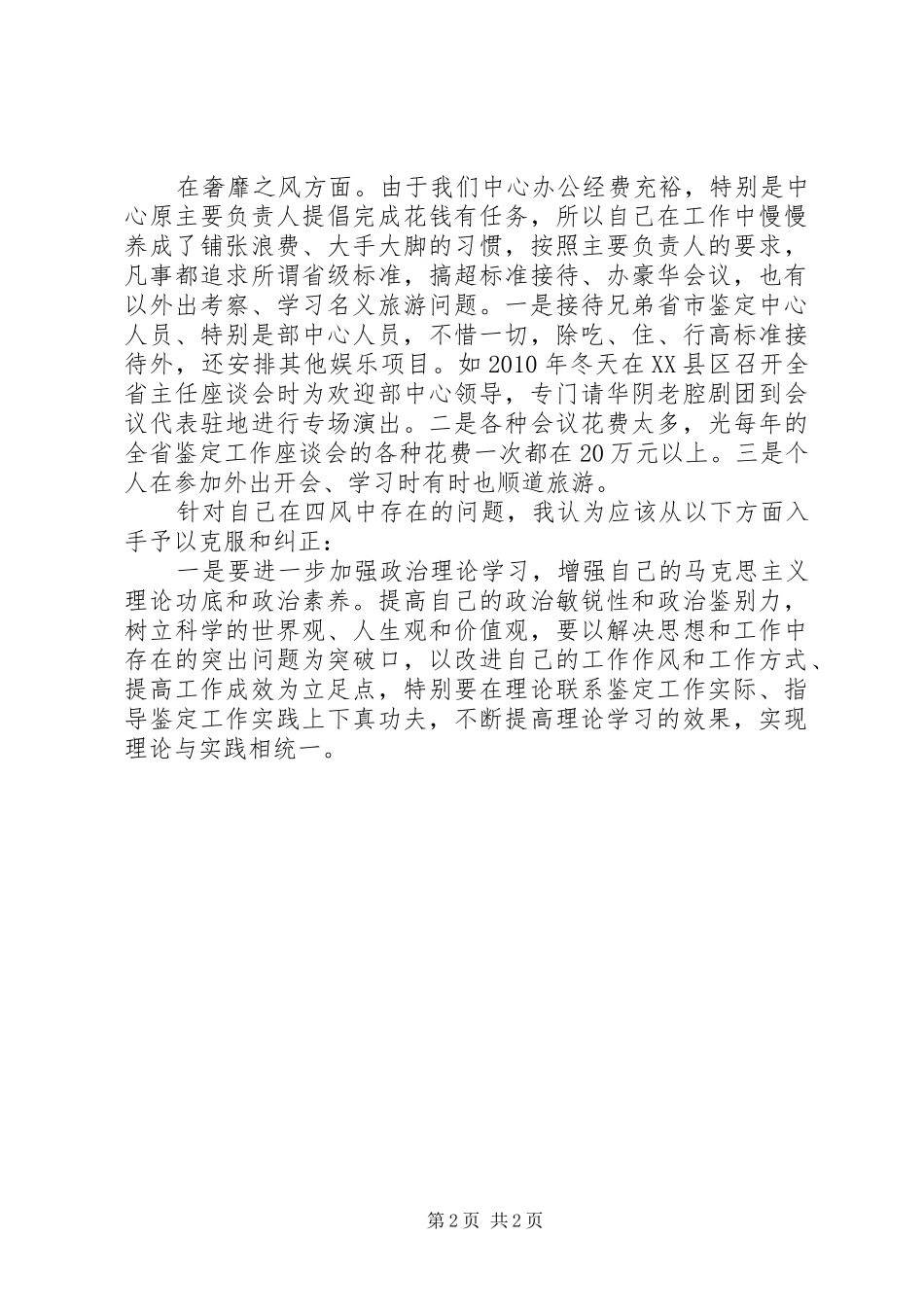 四风问题个人自查剖析材料思想汇报_第2页