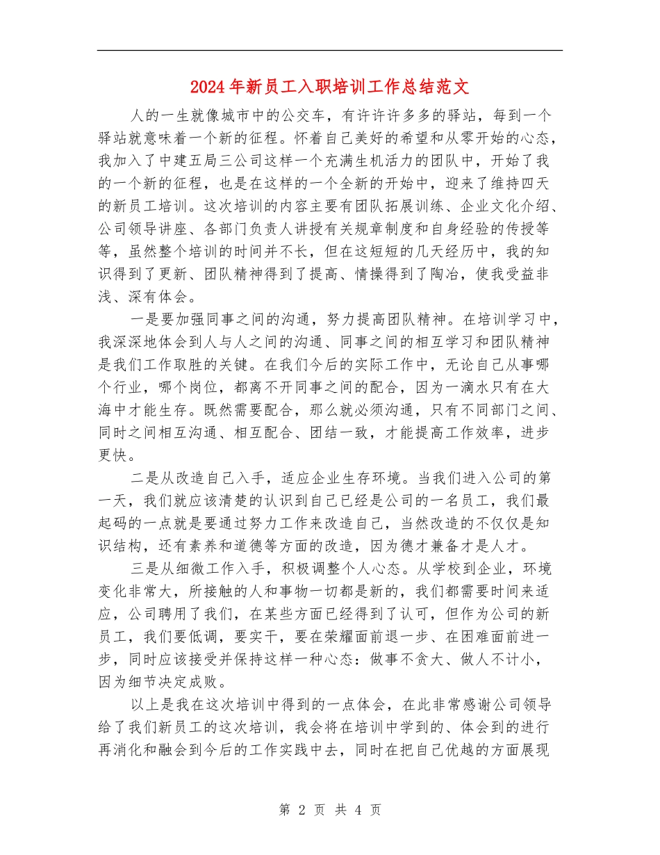 2024年新员工入职培训工作总结范文_第2页