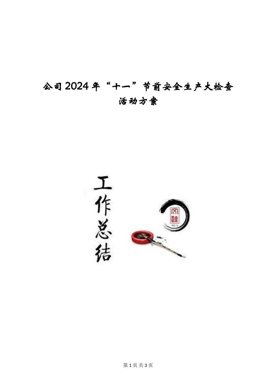 公司2024年“十一”节前安全生产大检查活动方案_第1页