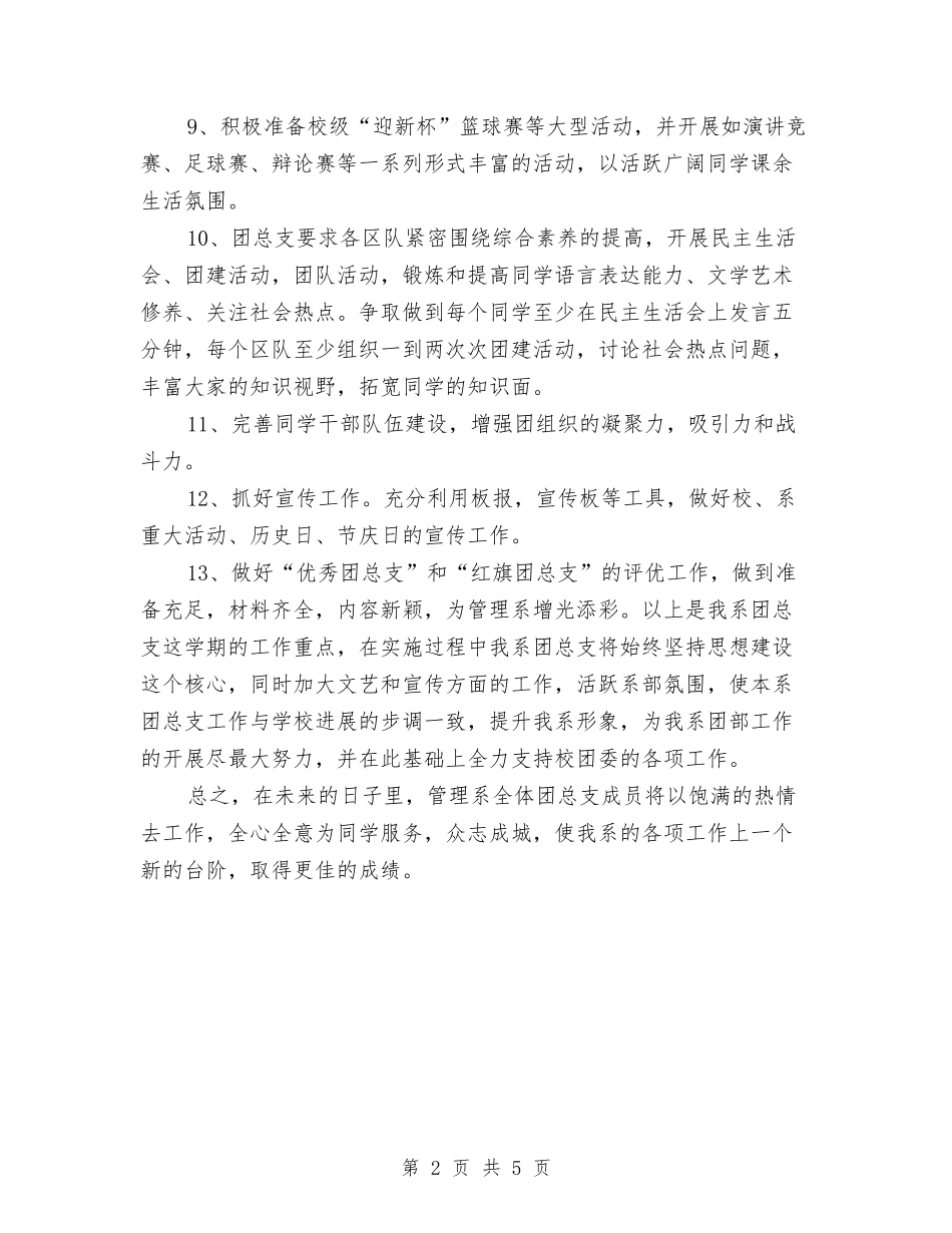 2024下半年团总支工作计划与2024下半年妇联工作计划报告汇编_第2页