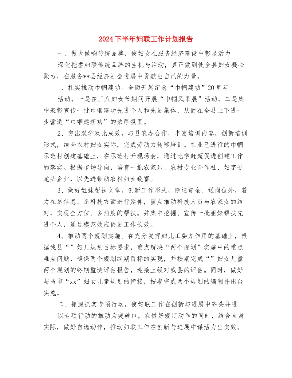 2024下半年团总支工作计划与2024下半年妇联工作计划报告汇编_第3页