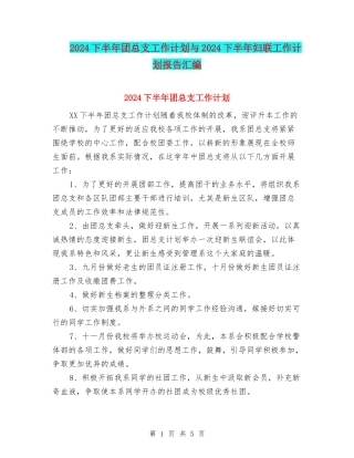 2024下半年团总支工作计划与2024下半年妇联工作计划报告汇编
