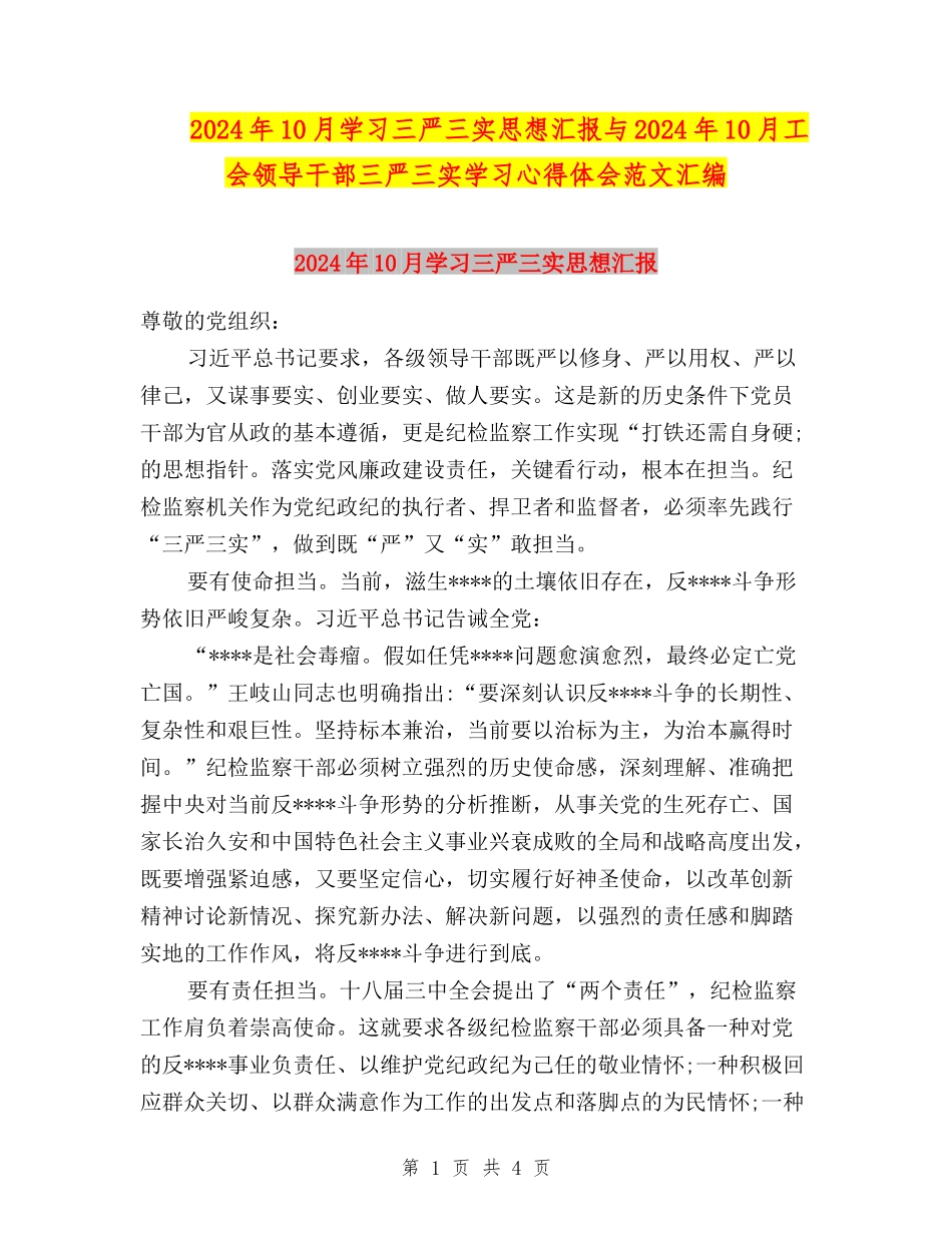 2024年10月学习三严三实思想汇报与2024年10月工会领导干部三严三实学习心得体会范文汇编_第1页