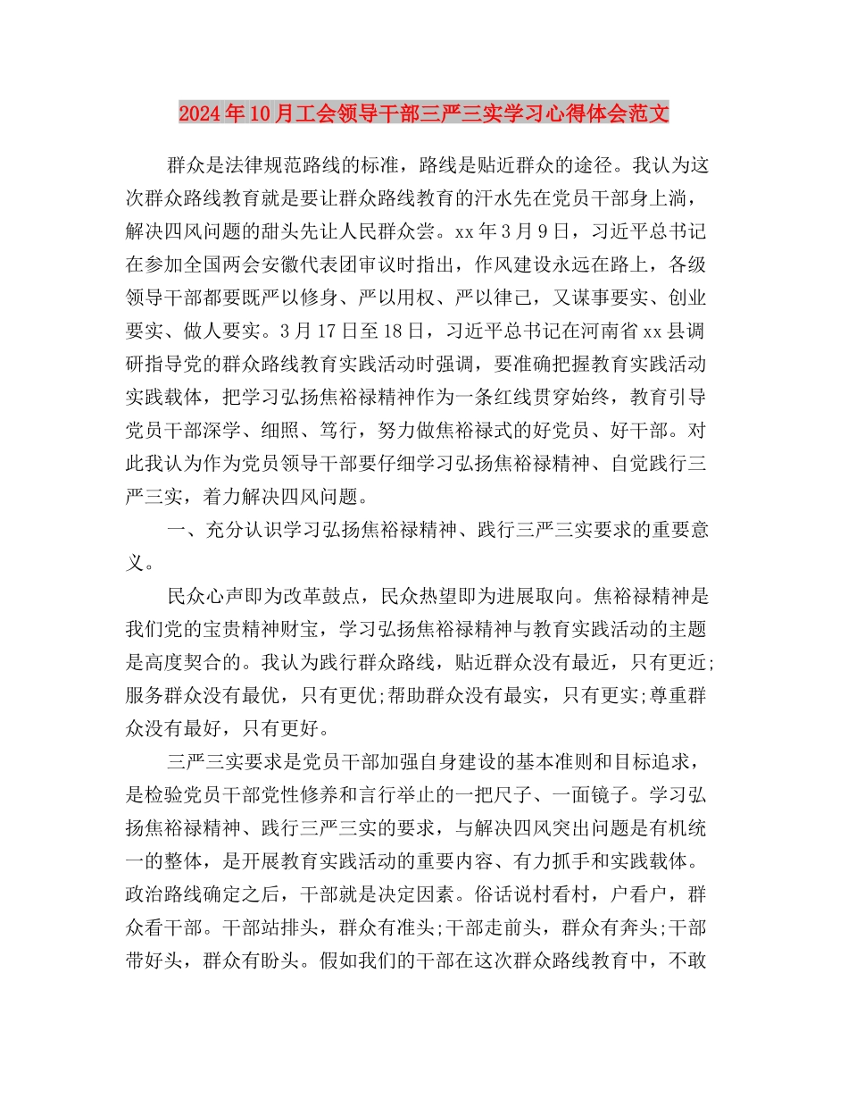 2024年10月学习三严三实思想汇报与2024年10月工会领导干部三严三实学习心得体会范文汇编_第3页