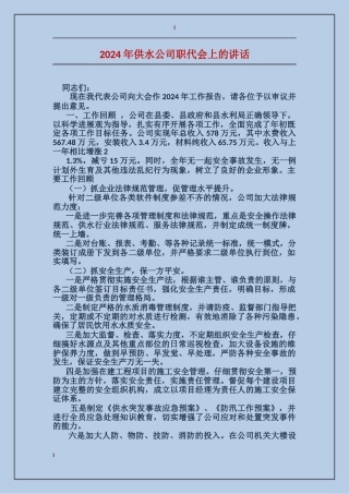 2024年供水公司职代会上的讲话