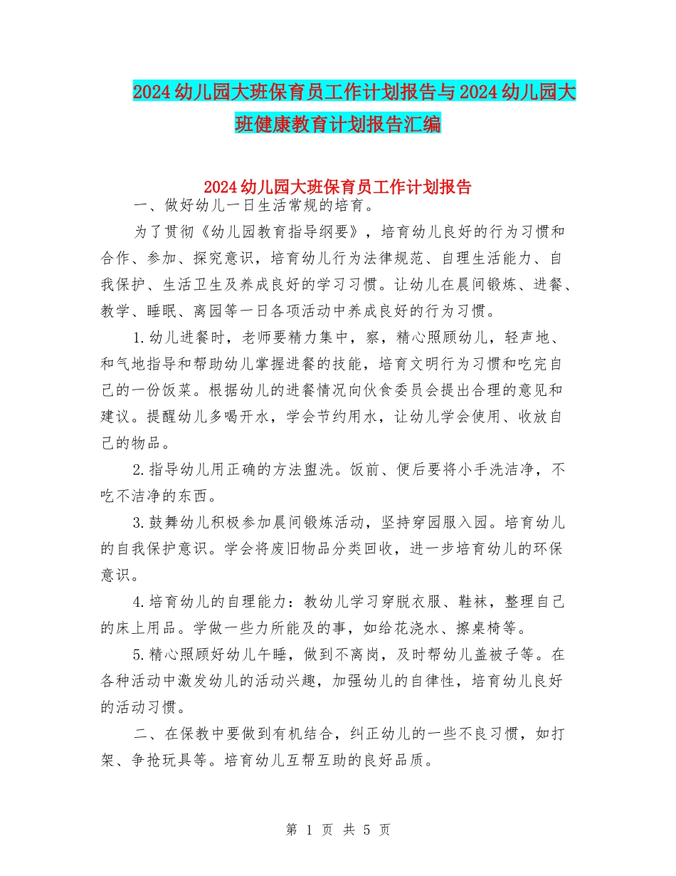 2024幼儿园大班保育员工作计划报告与2024幼儿园大班健康教育计划报告汇编_第1页