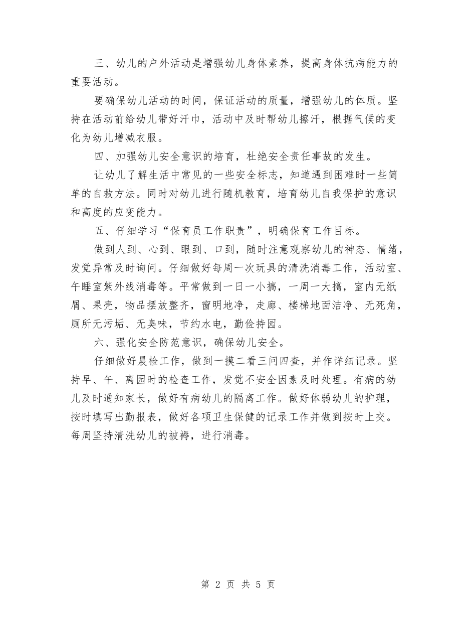 2024幼儿园大班保育员工作计划报告与2024幼儿园大班健康教育计划报告汇编_第2页