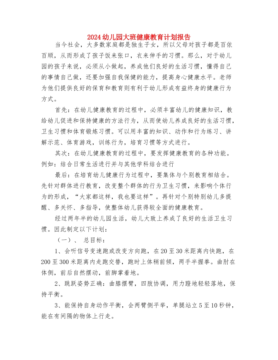 2024幼儿园大班保育员工作计划报告与2024幼儿园大班健康教育计划报告汇编_第3页