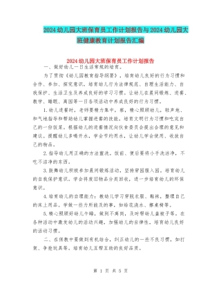 2024幼儿园大班保育员工作计划报告与2024幼儿园大班健康教育计划报告汇编