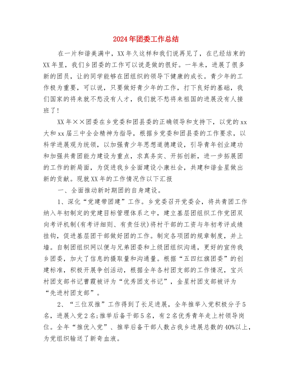 2024年团委工作会总结范文与2024年团委工作总结汇编_第3页