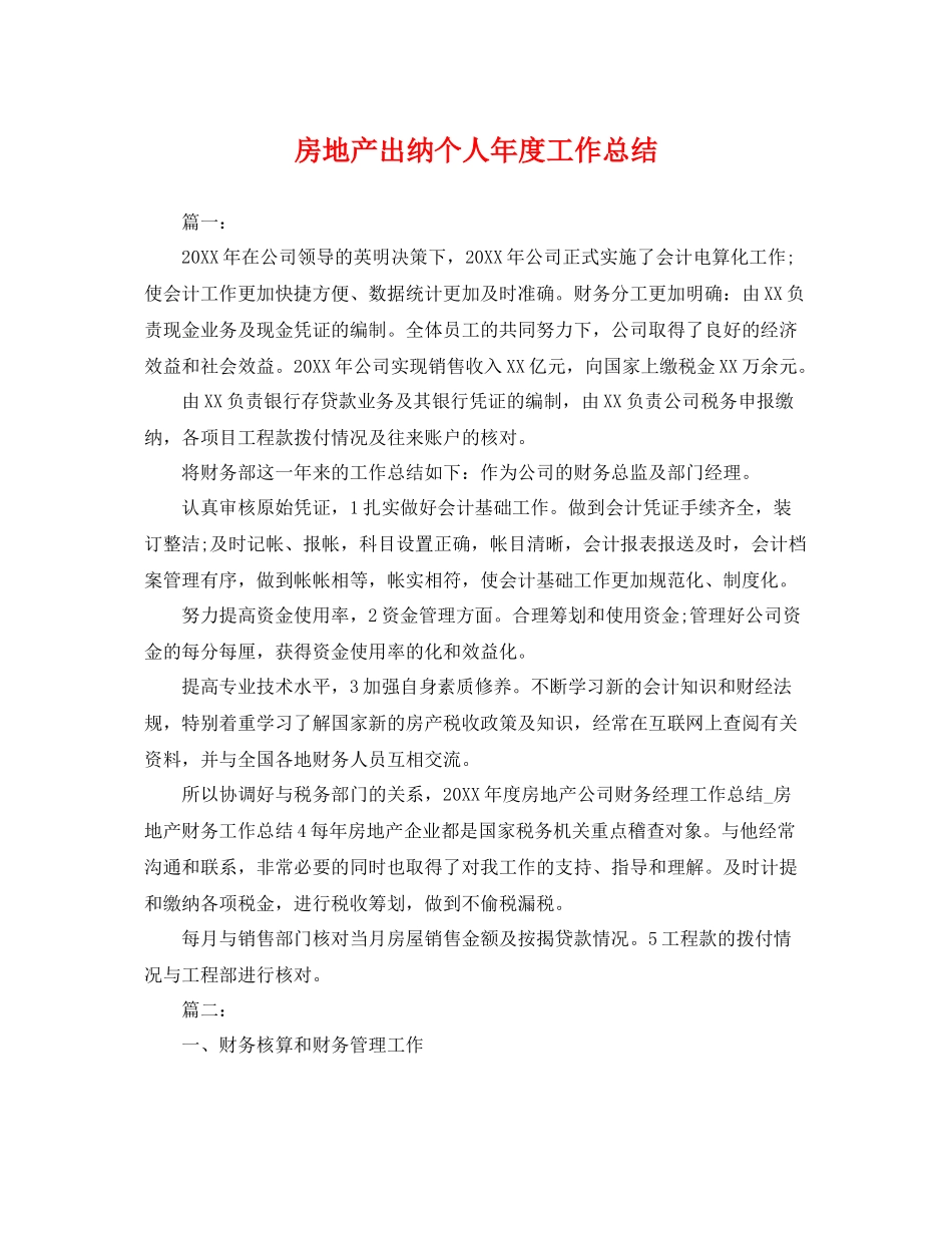 房地产出纳个人年度工作总结 _第1页