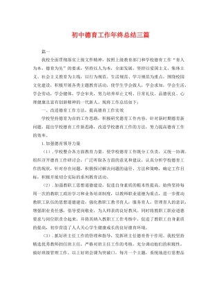 初中德育工作年终总结三篇 