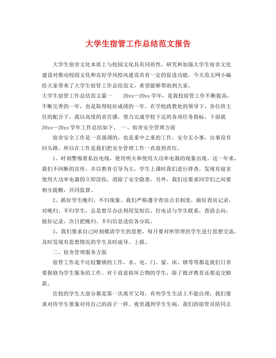 大学生宿管工作总结范文报告 _第1页