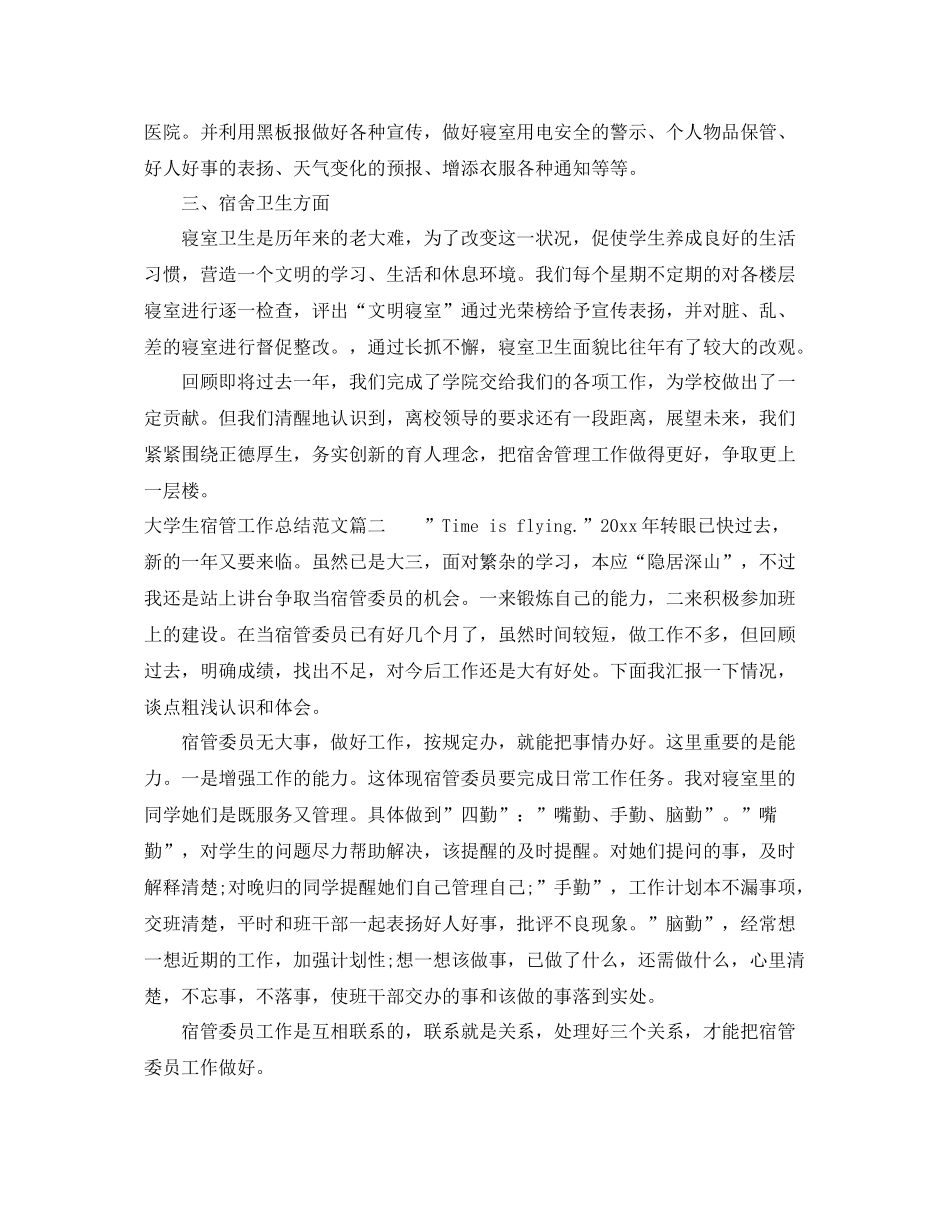 大学生宿管工作总结范文报告 _第2页