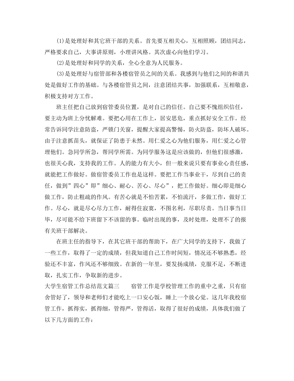 大学生宿管工作总结范文报告 _第3页