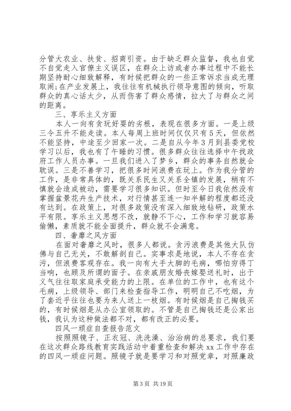 四风自查报告4篇_第3页