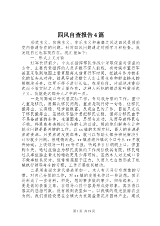 四风自查报告4篇