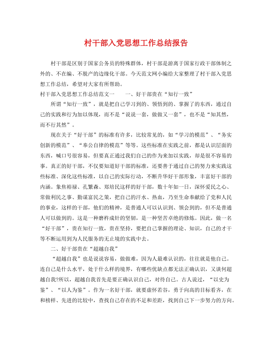 村干部入党思想工作总结报告 _第1页