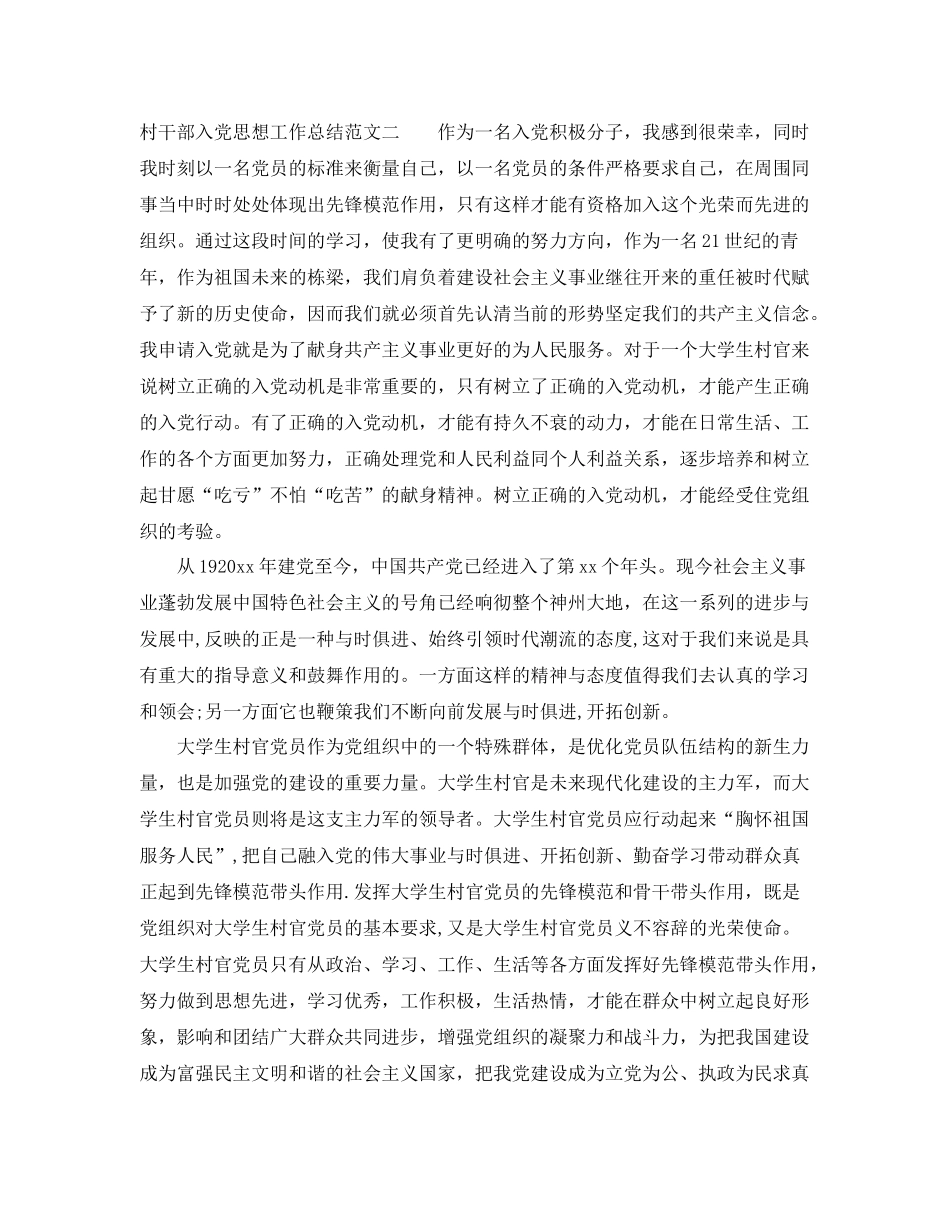 村干部入党思想工作总结报告 _第3页