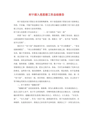 村干部入党思想工作总结报告 