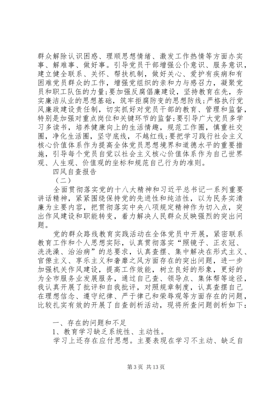 四风自查报告【五篇】-隐形变异四风自查报告_第3页