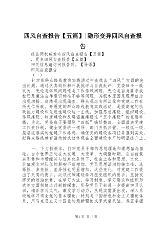 四风自查报告【五篇】-隐形变异四风自查报告