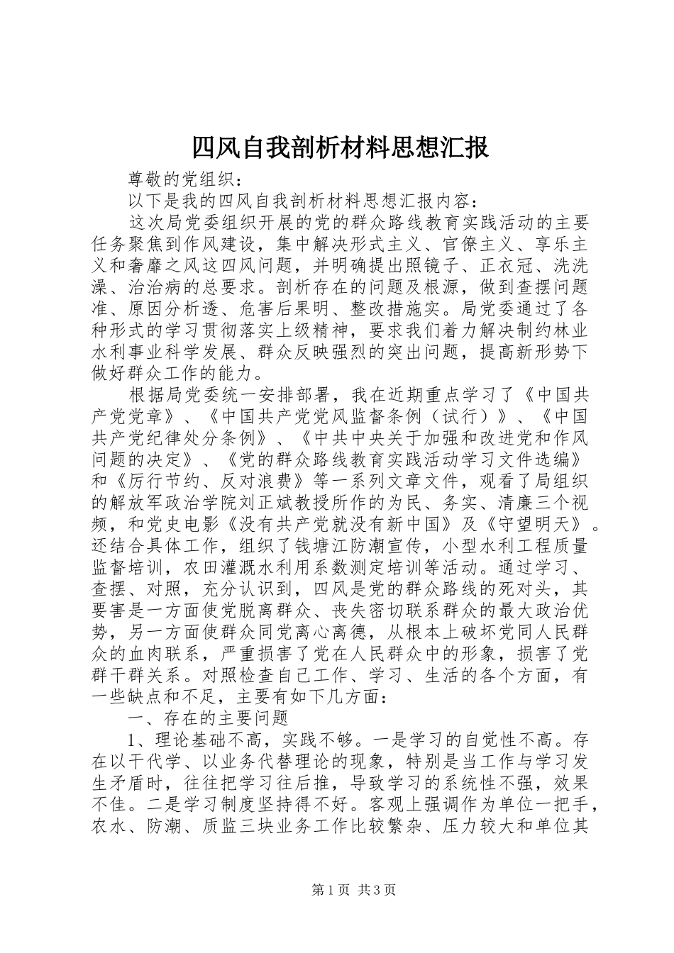 四风自我剖析材料思想汇报_第1页