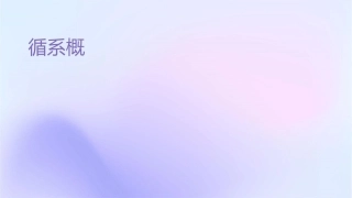 循环系统概述课件