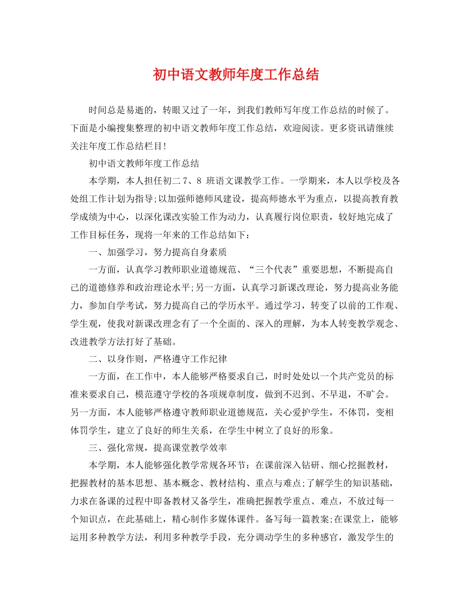 初中语文教师年度工作总结 _第1页