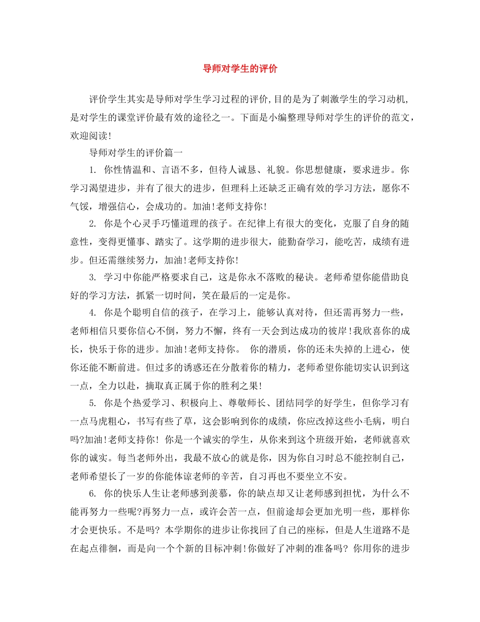 导师对学生的评价 _第1页