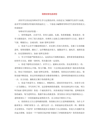 导师对学生的评价 