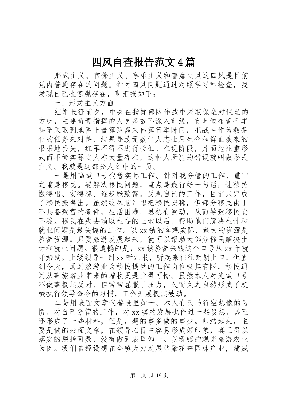 四风自查报告范文4篇_第1页