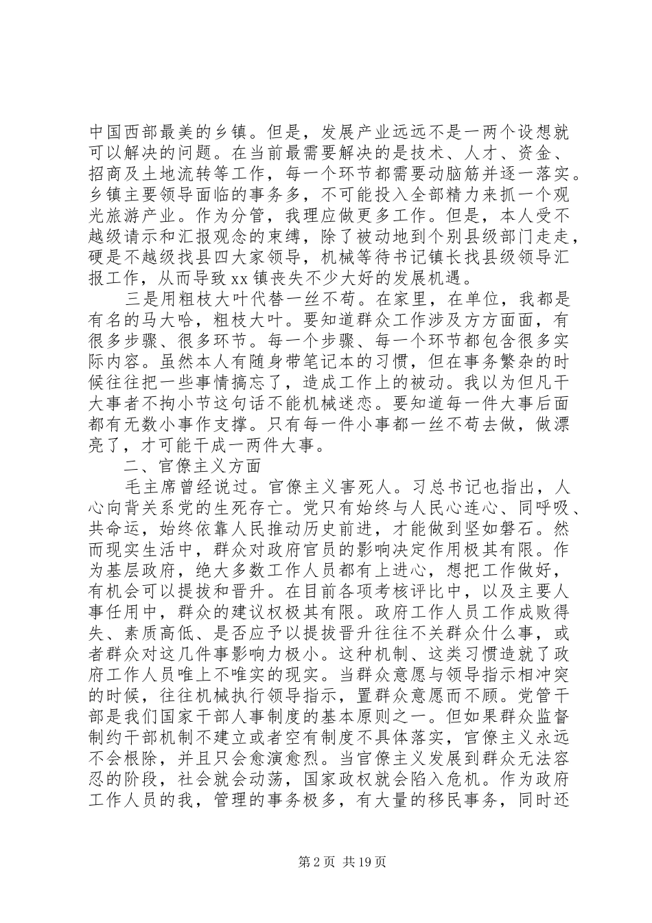 四风自查报告范文4篇_第2页