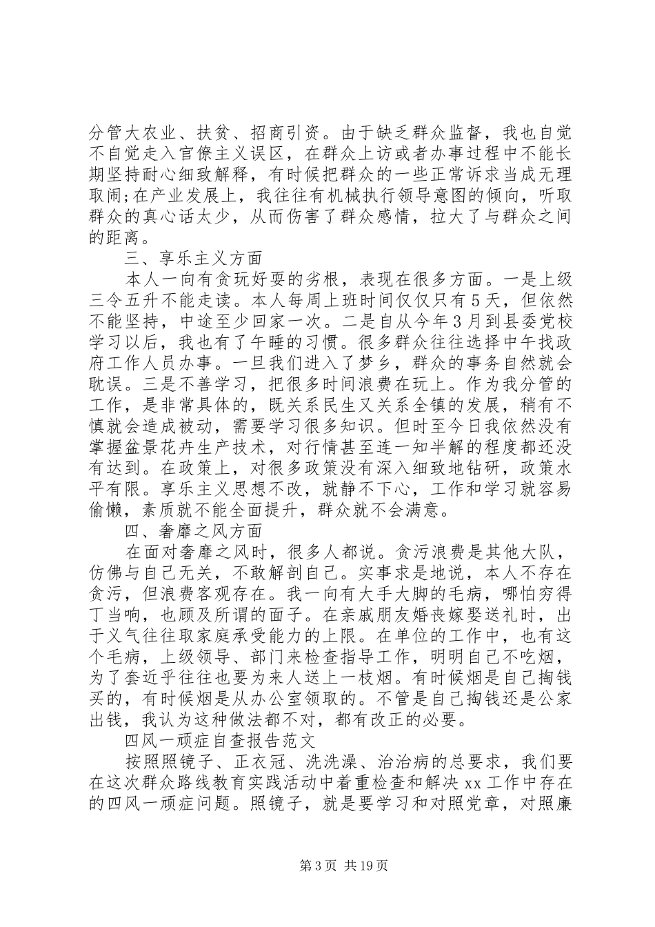 四风自查报告范文4篇_第3页